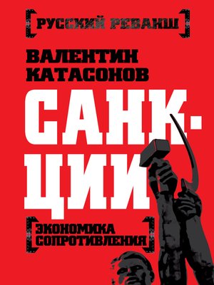cover image of Санкции. Экономика для русских